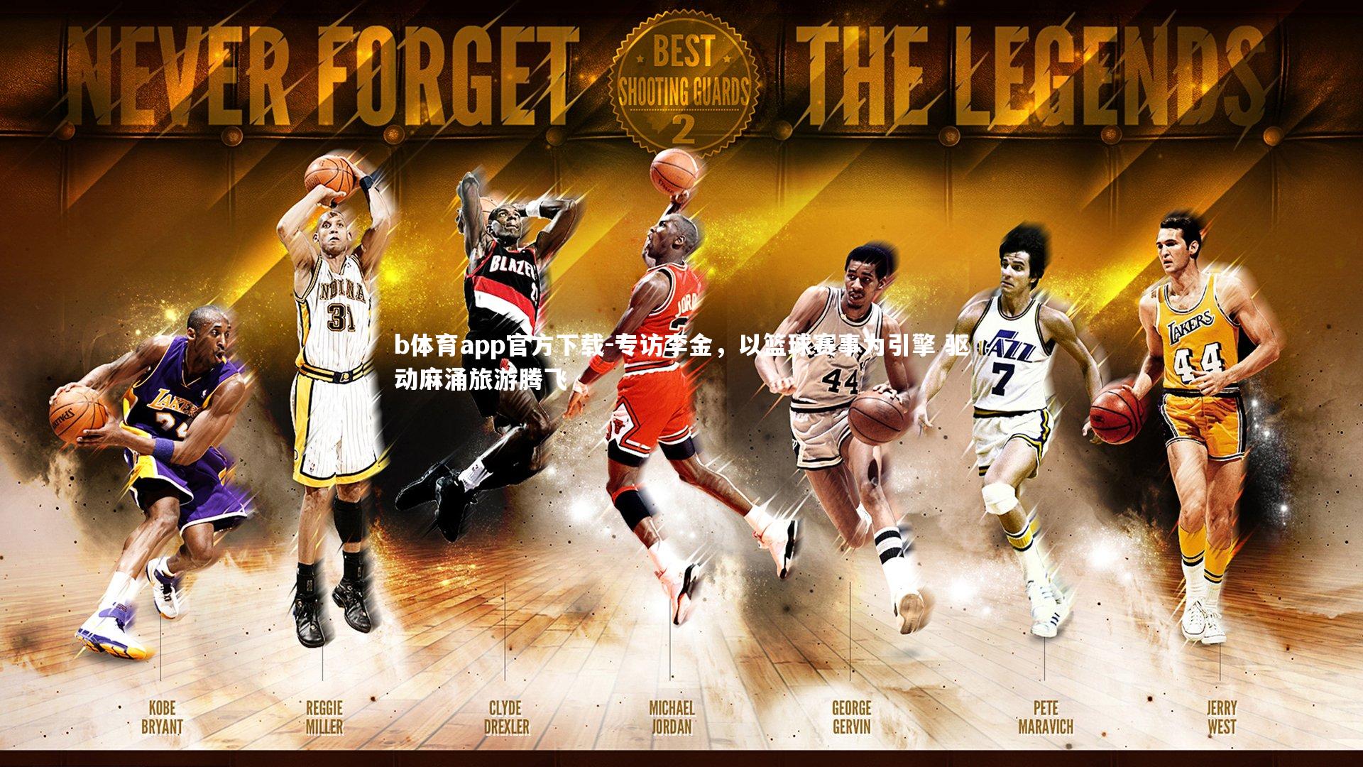 专访李金，以篮球赛事为引擎 驱动麻涌旅游腾飞