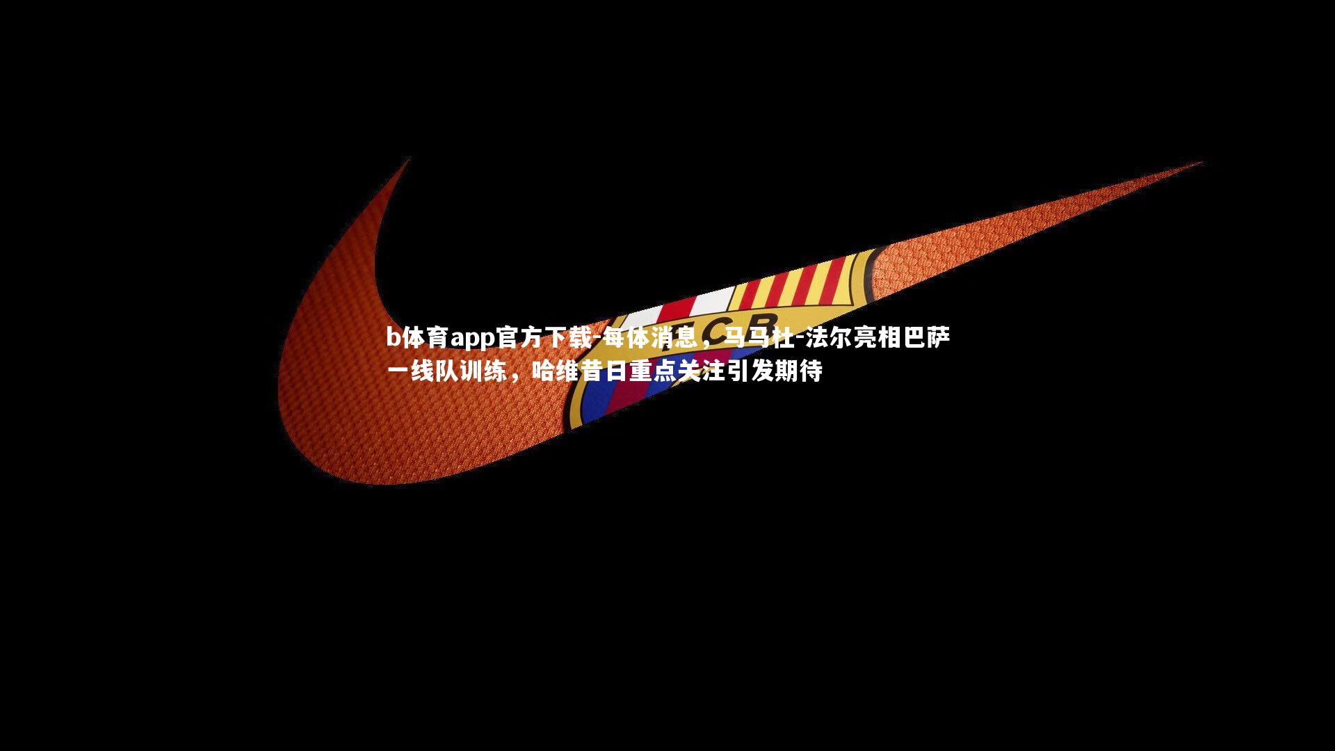 每体消息，马马杜-法尔亮相巴萨一线队训练，哈维昔日重点关注引发期待