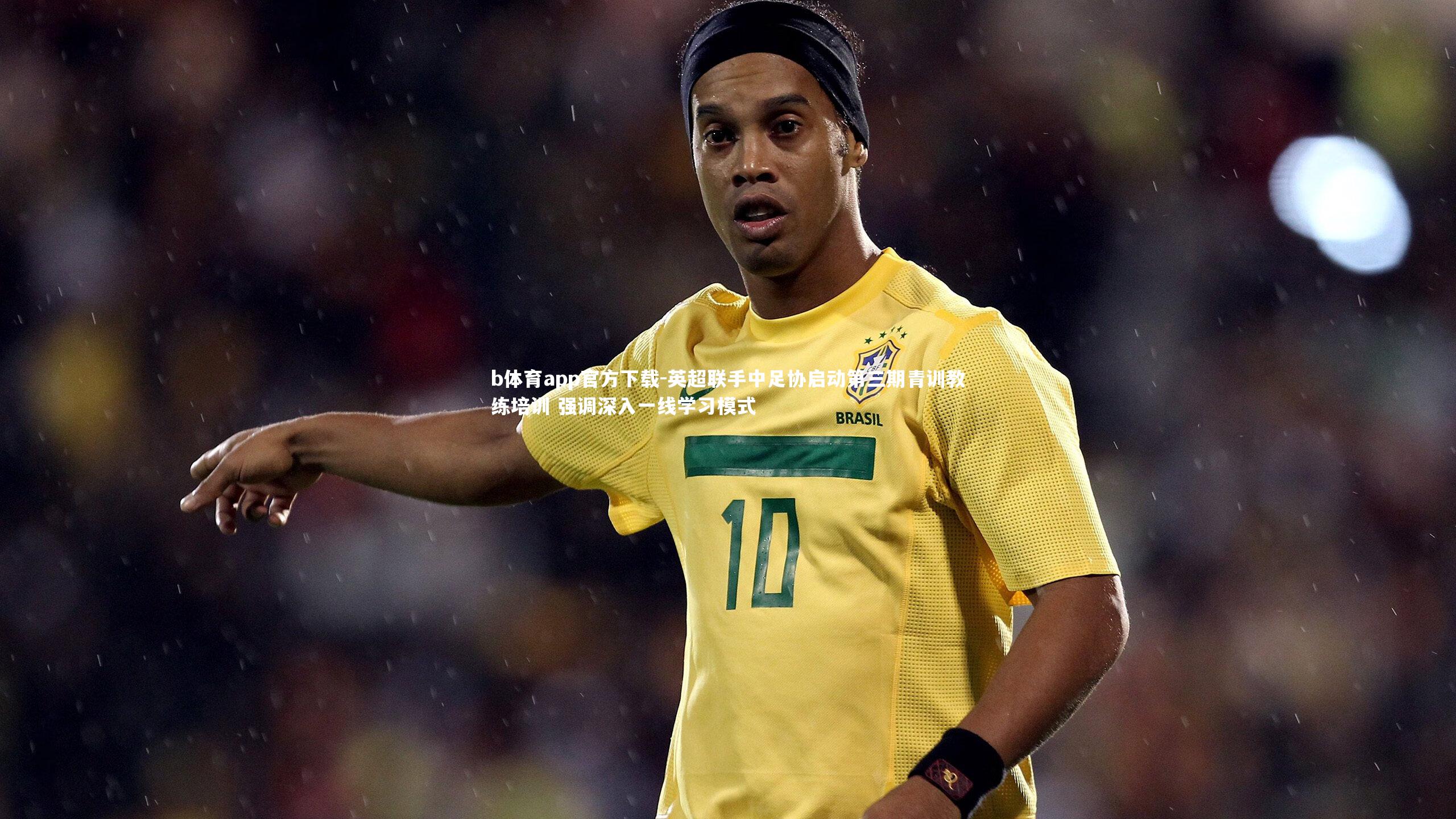 英超联手中足协启动第三期青训教练培训 强调深入一线学习模式