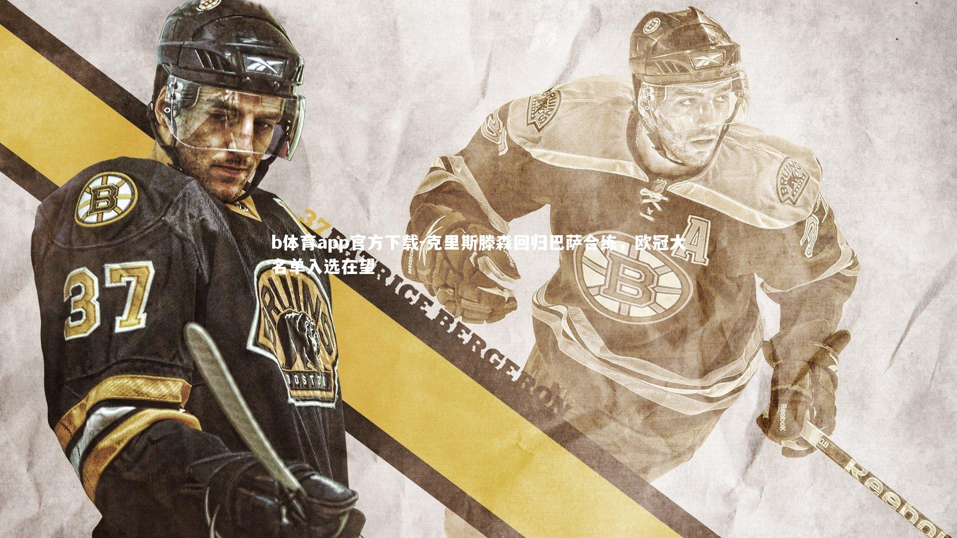 克里斯滕森回归巴萨合练，欧冠大名单入选在望