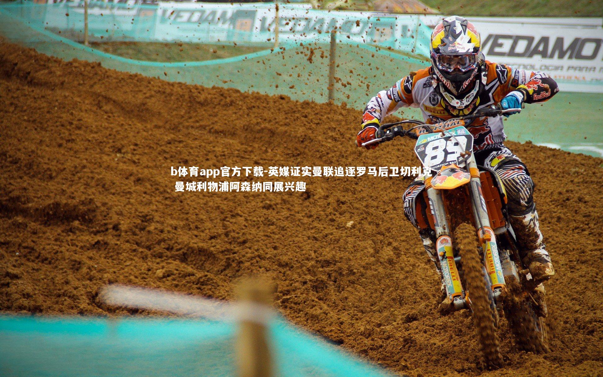 英媒证实曼联追逐罗马后卫切利克 曼城利物浦阿森纳同展兴趣