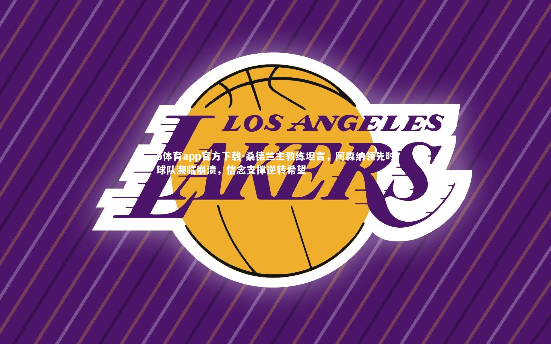 桑德兰主教练坦言，阿森纳领先时球队濒临崩溃，信念支撑逆转希望