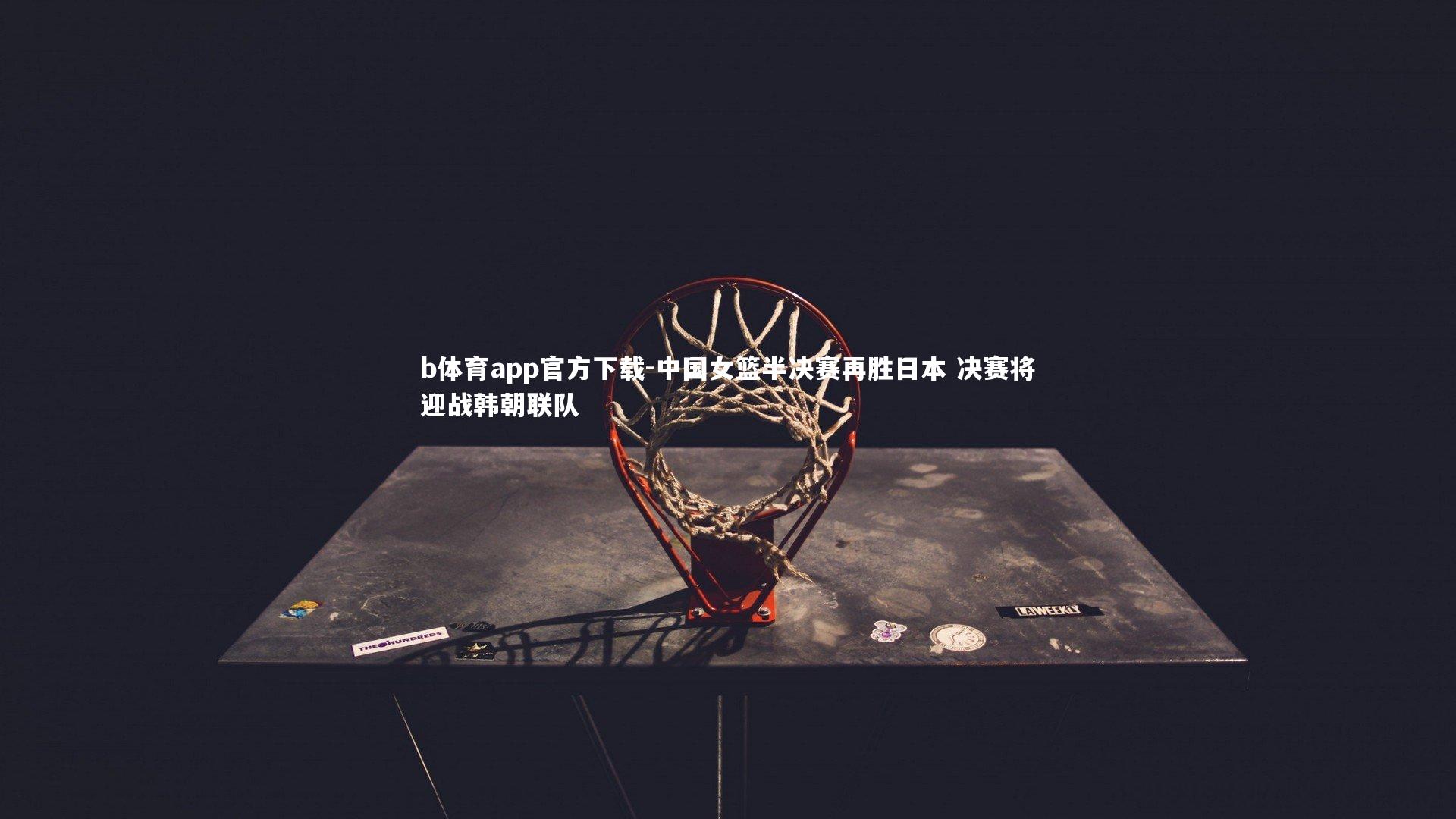 中国女篮半决赛再胜日本 决赛将迎战韩朝联队