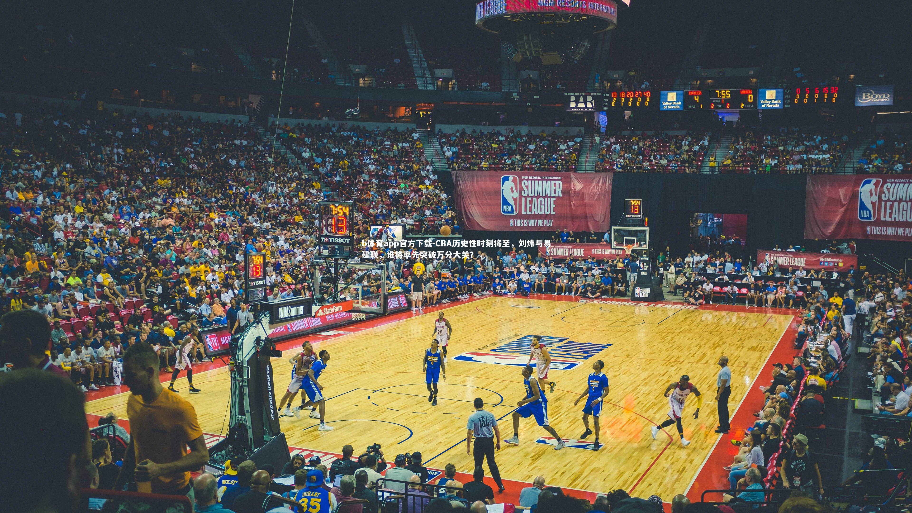 CBA历史性时刻将至,刘炜与易建联,谁将率先突破万分大关?