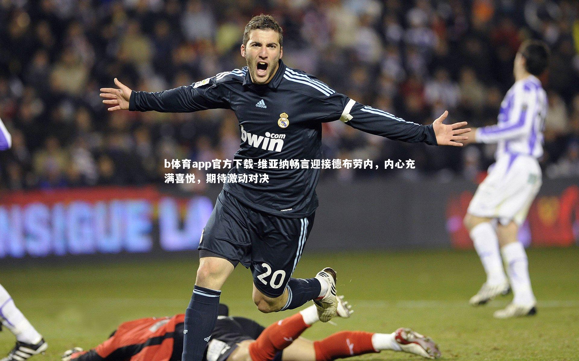 维亚纳畅言迎接德布劳内，内心充满喜悦，期待激动对决