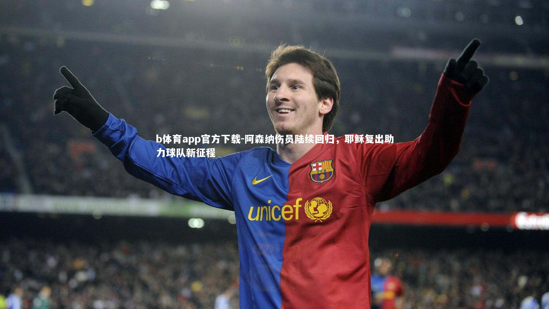 阿森纳伤员陆续回归，耶稣复出助力球队新征程