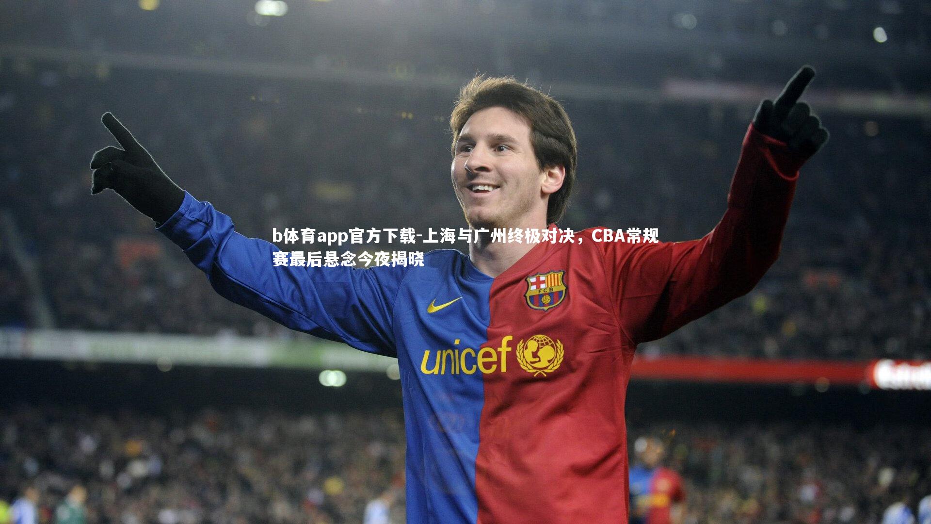 b体育app官方下载-上海与广州终极对决，CBA常规赛最后悬念今夜揭晓