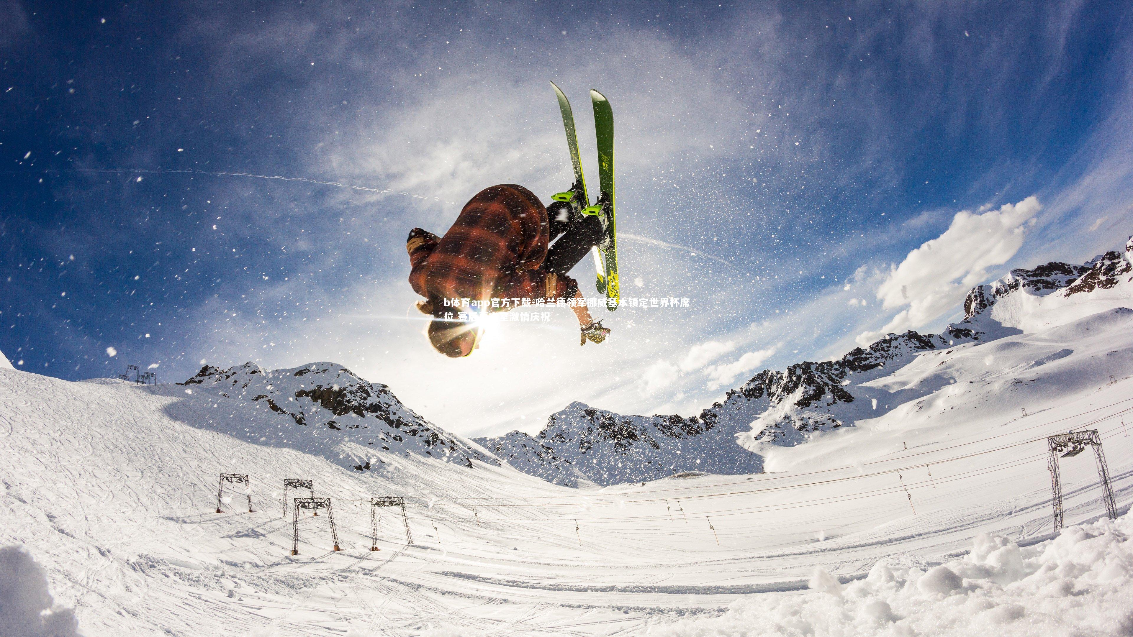 b体育app官方下载-哈兰德领军挪威基本锁定世界杯席位 赛后更衣室激情庆祝