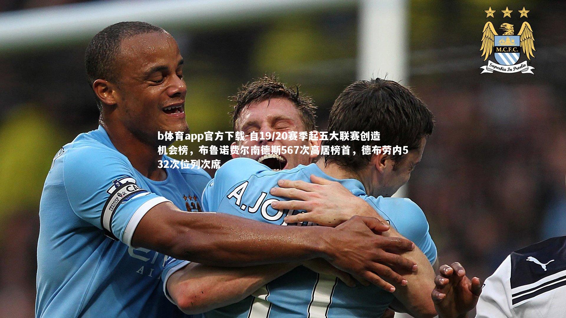b体育app官方下载-自19/20赛季起五大联赛创造机会榜，布鲁诺费尔南德斯567次高居榜首，德布劳内532次位列次席