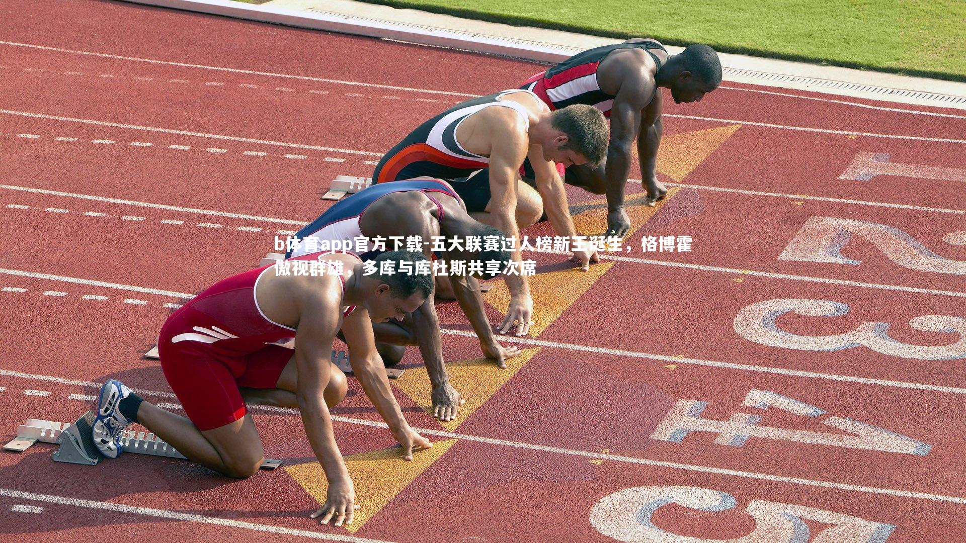 五大联赛过人榜新王诞生，格博霍傲视群雄，多库与库杜斯共享次席