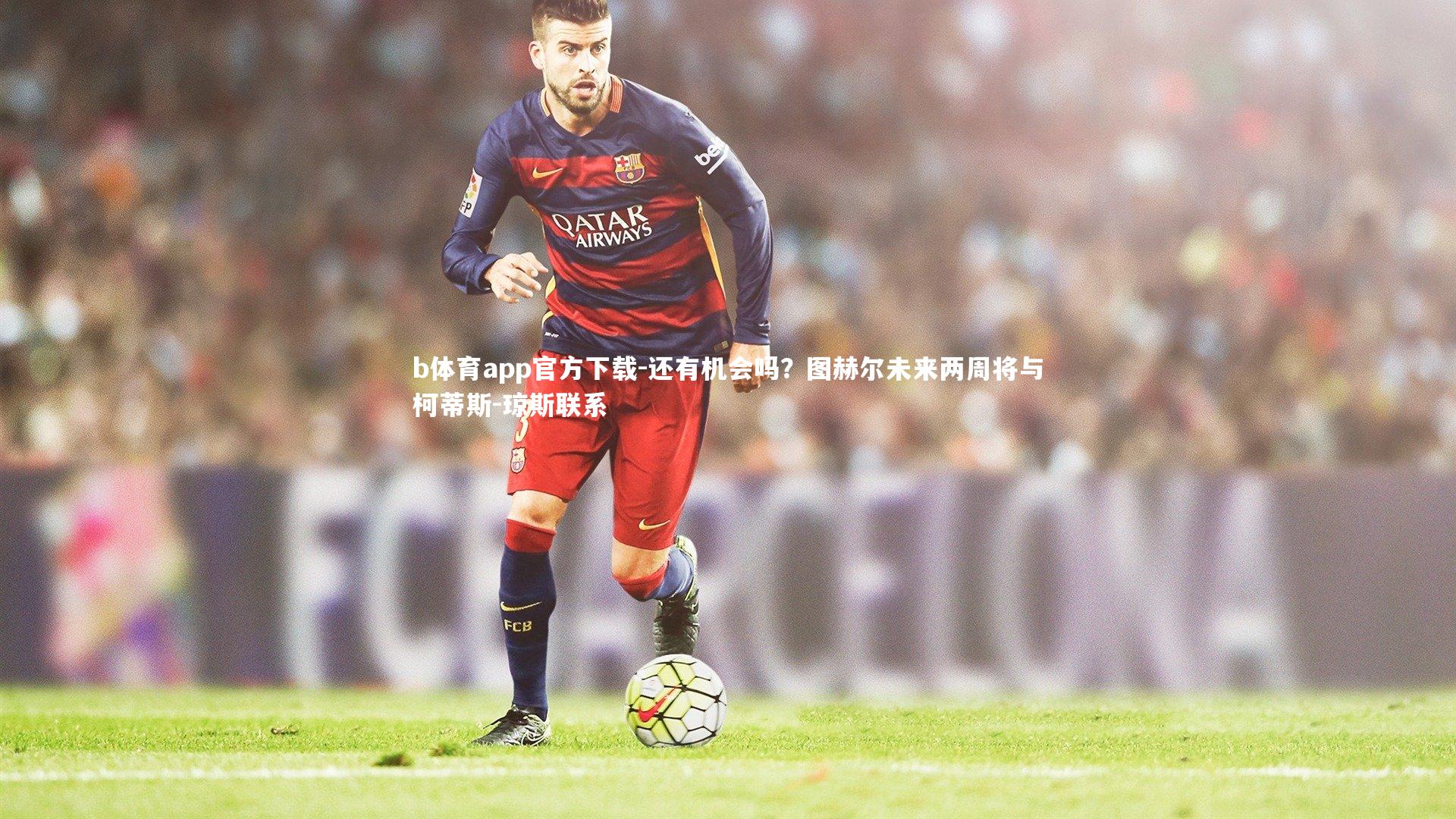 还有机会吗?图赫尔未来两周将与柯蒂斯-琼斯联系