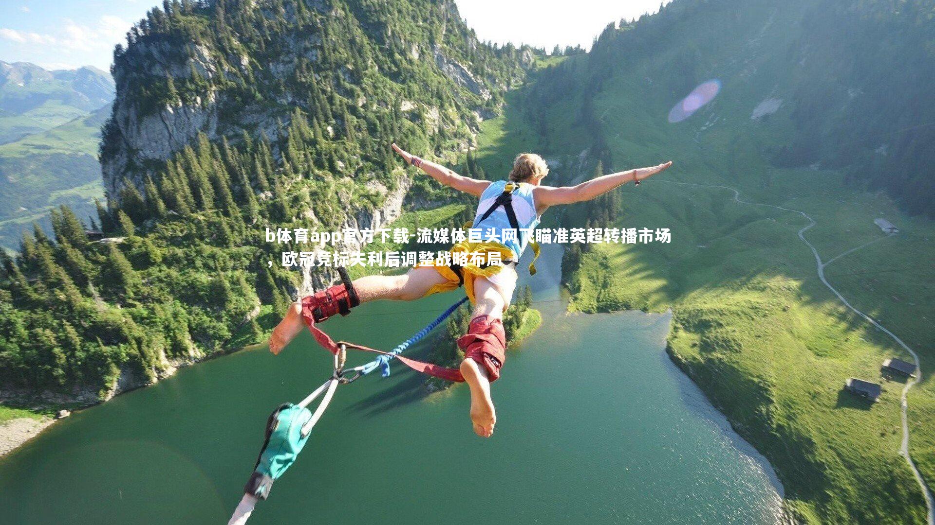 流媒体巨头网飞瞄准英超转播市场，欧冠竞标失利后调整战略布局