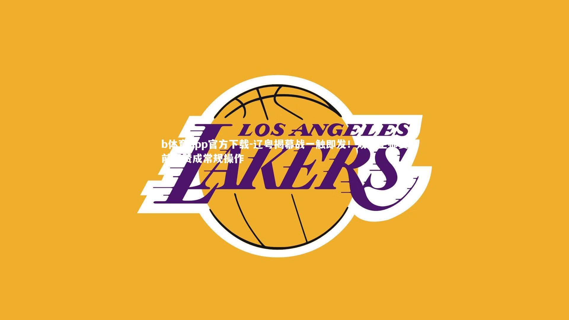 辽粤揭幕战一触即发！双方主帅赛前互赞成常规操作