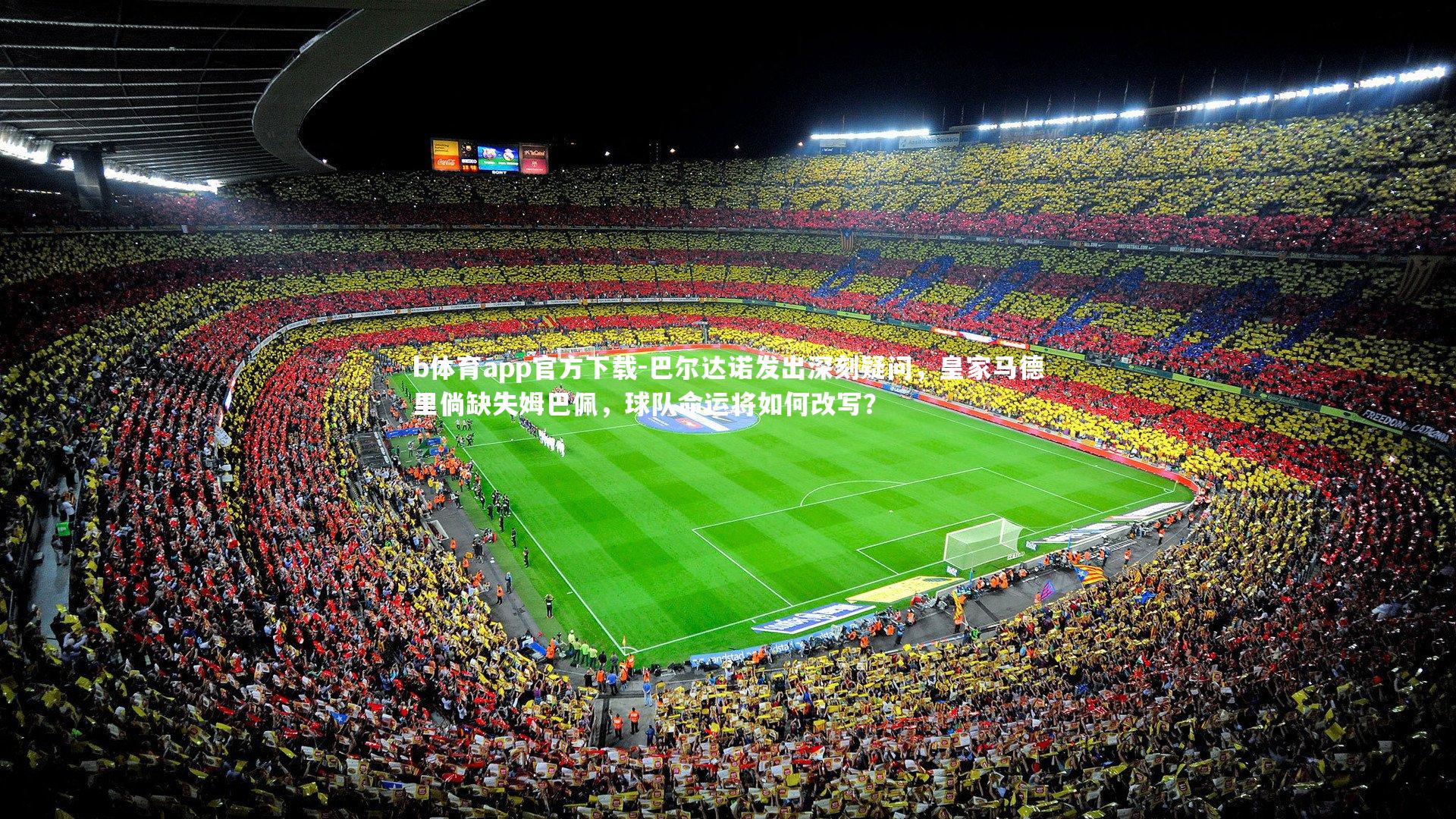 巴尔达诺发出深刻疑问,皇家马德里倘缺失姆巴佩,球队命运将如何改写?