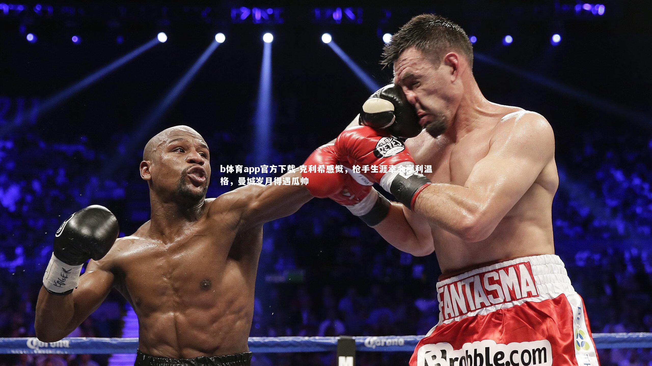 b体育app官方下载-克利希感慨，枪手生涯幸会亨利温格，曼城岁月得遇瓜帅