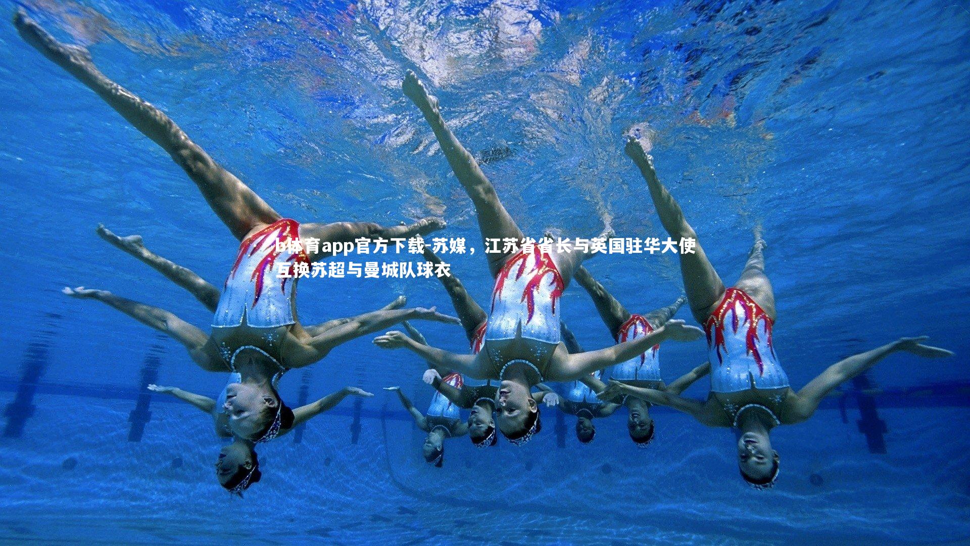 苏媒，江苏省省长与英国驻华大使互换苏超与曼城队球衣