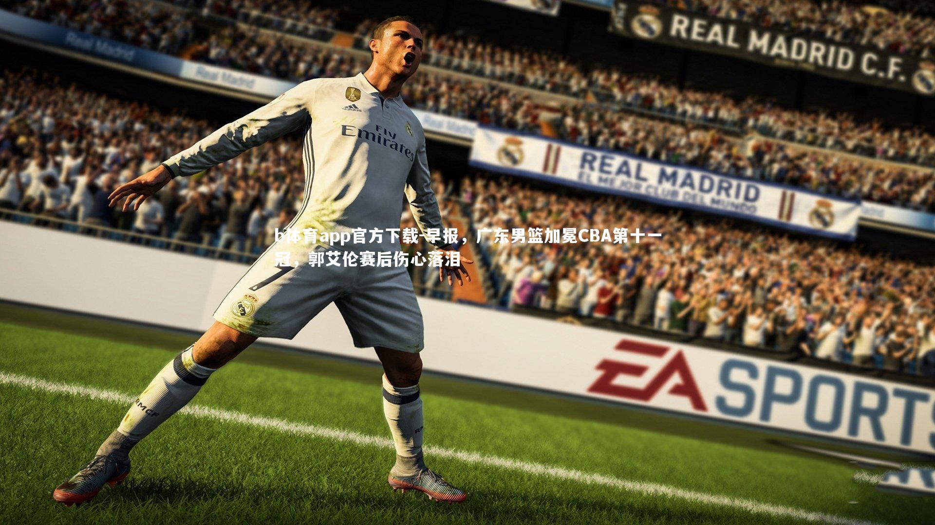 b体育app官方下载-早报，广东男篮加冕CBA第十一冠，郭艾伦赛后伤心落泪