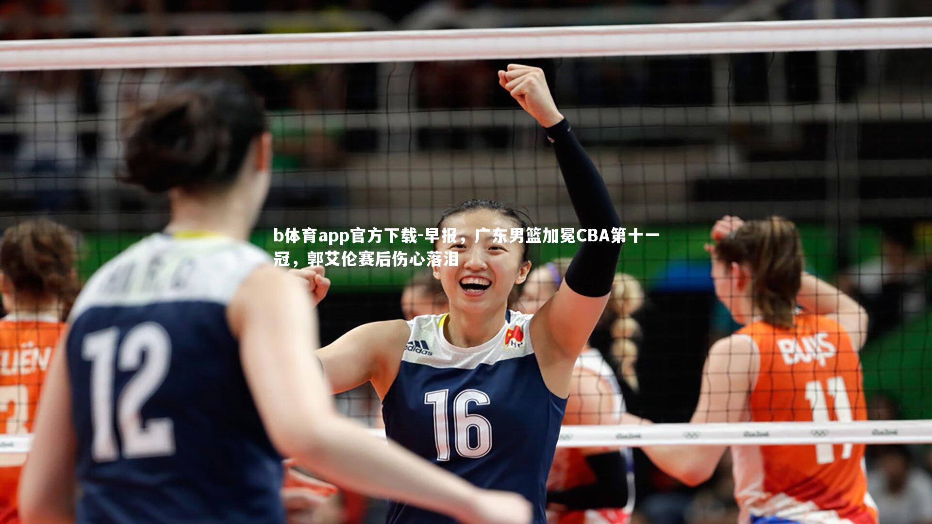 早报,广东男篮加冕CBA第十一冠,郭艾伦赛后伤心落泪