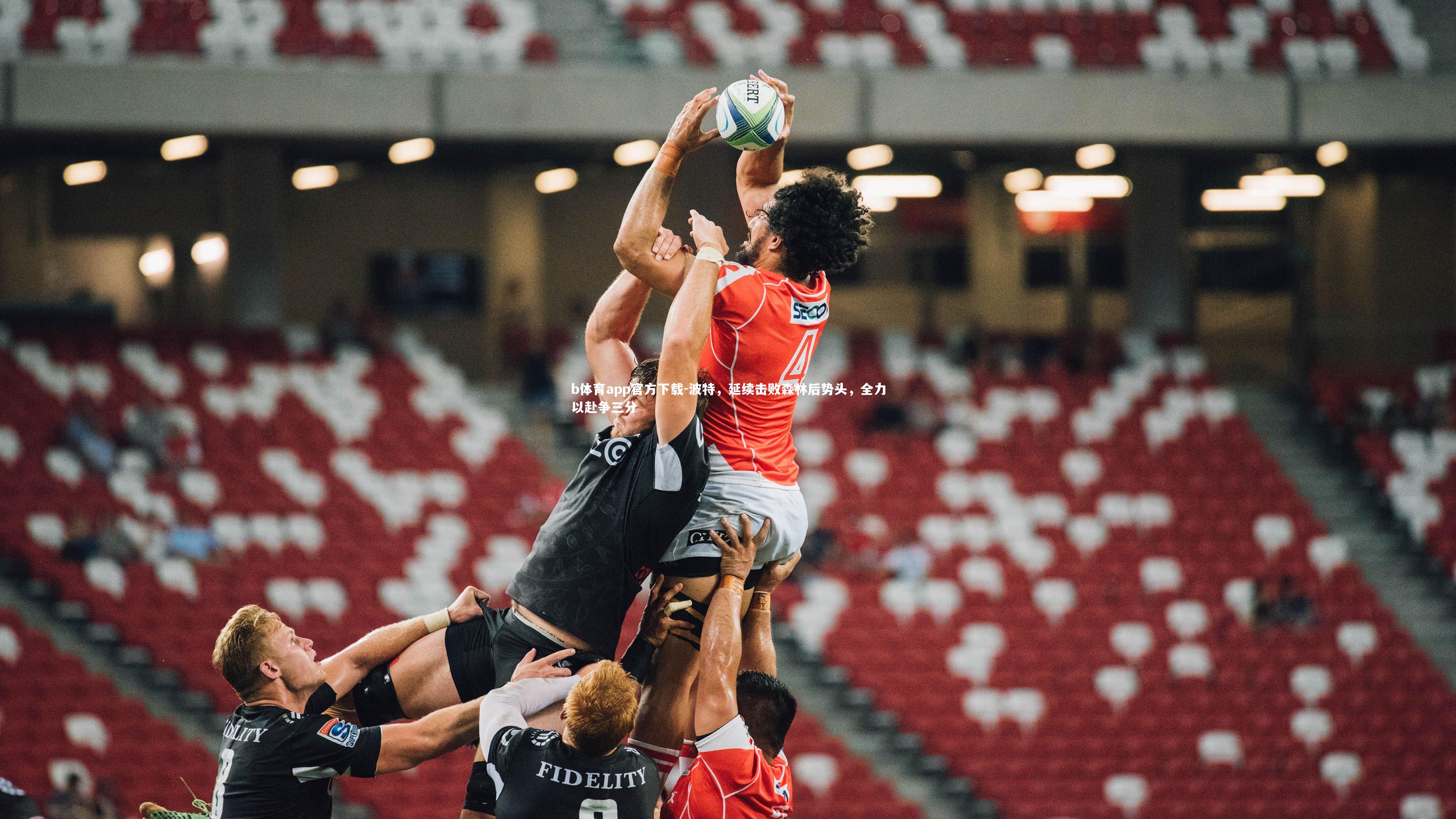 波特,延续击败森林后势头,全力以赴争三分