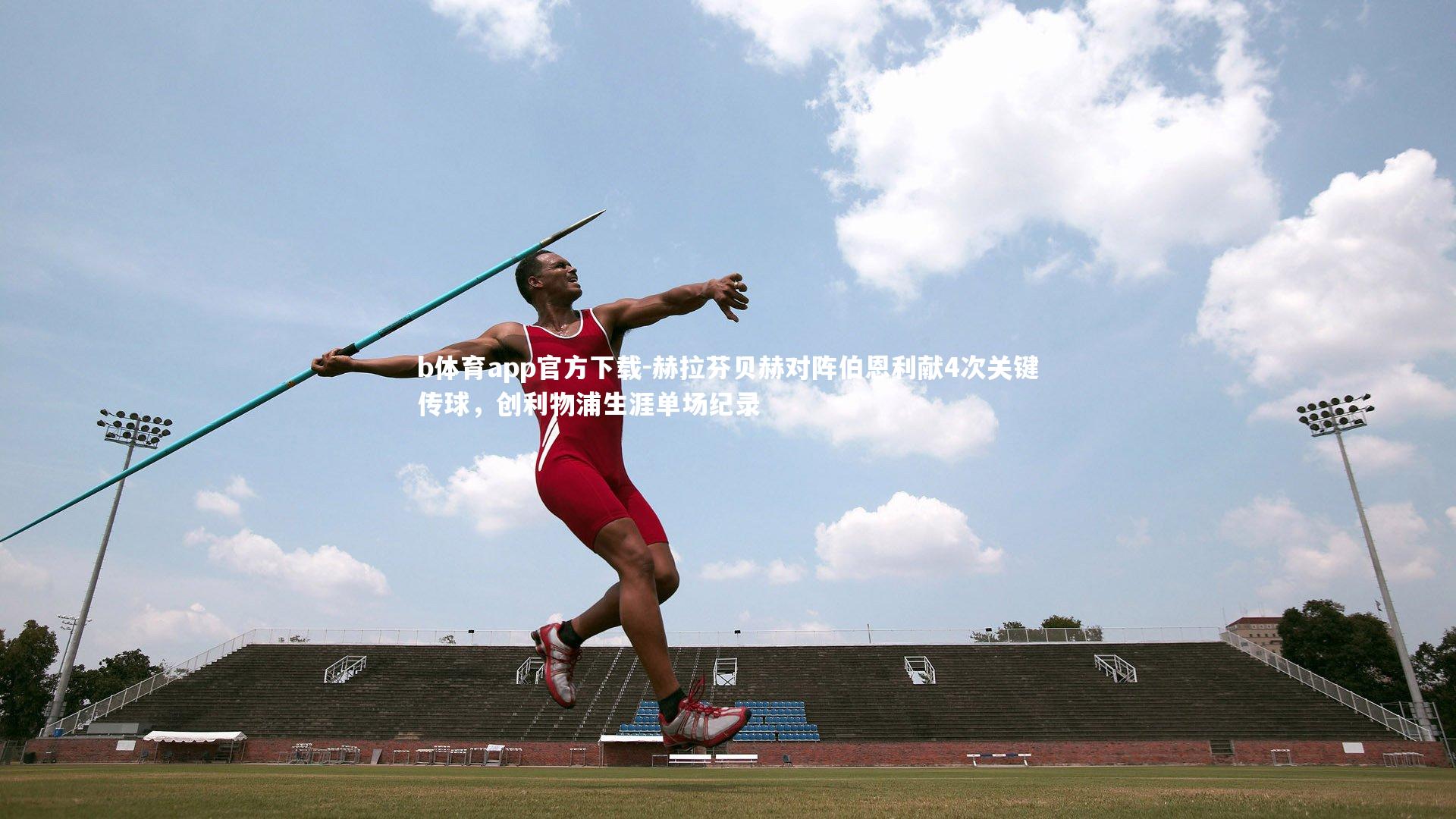 b体育app官方下载-赫拉芬贝赫对阵伯恩利献4次关键传球，创利物浦生涯单场纪录