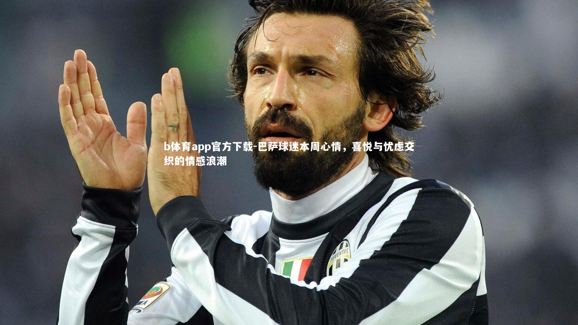 巴萨球迷本周心情,喜悦与忧虑交织的情感浪潮