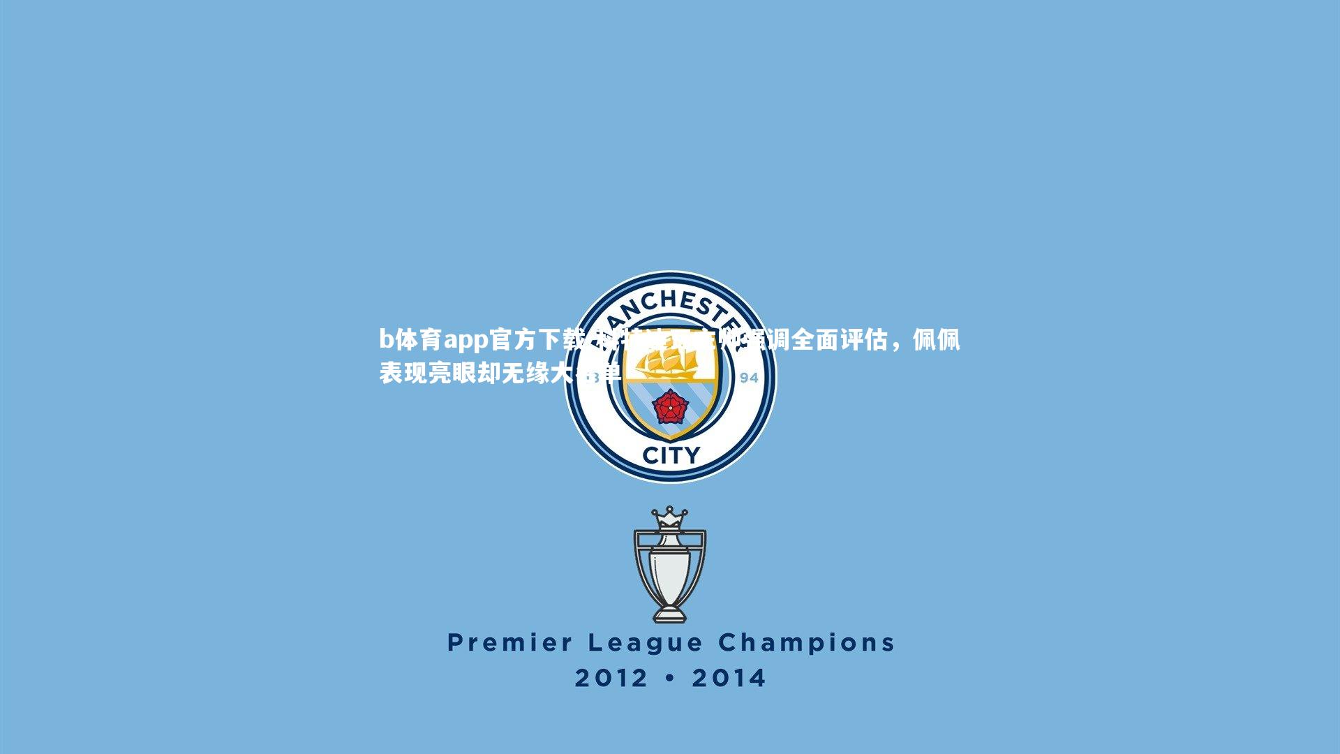 科特迪瓦主帅强调全面评估，佩佩表现亮眼却无缘大名单