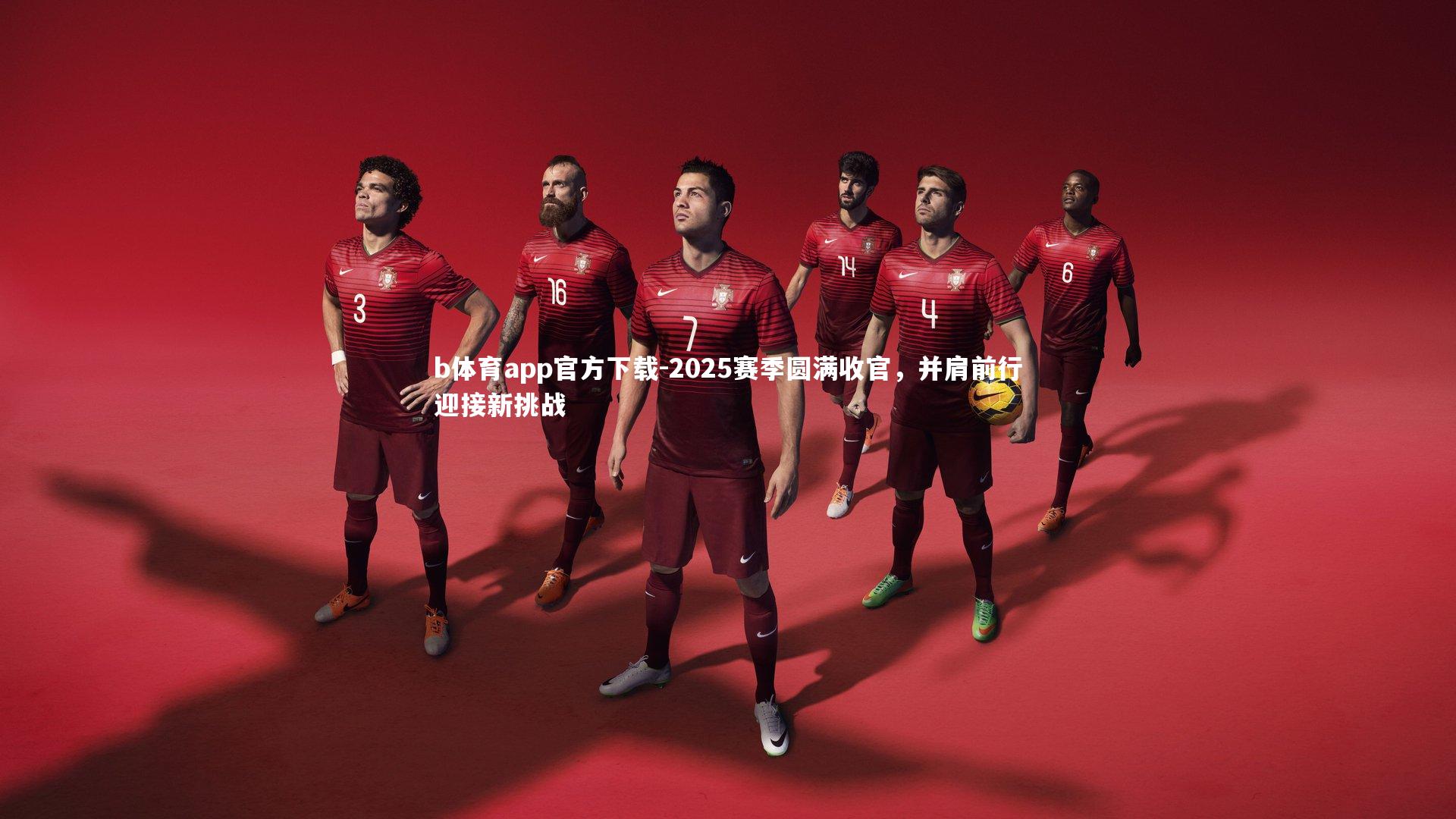 2025赛季圆满收官，并肩前行迎接新挑战