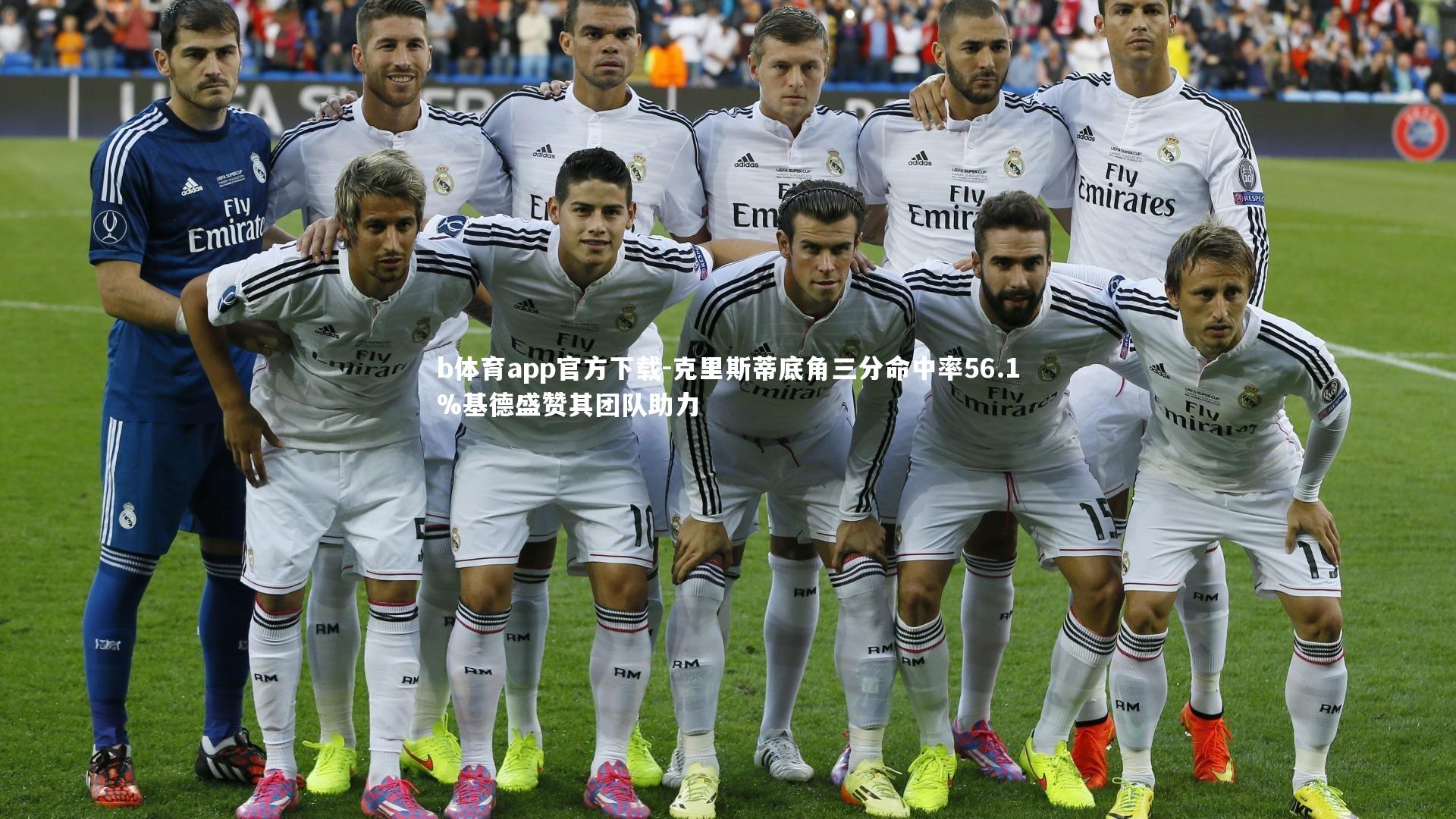 克里斯蒂底角三分命中率56.1%基德盛赞其团队助力