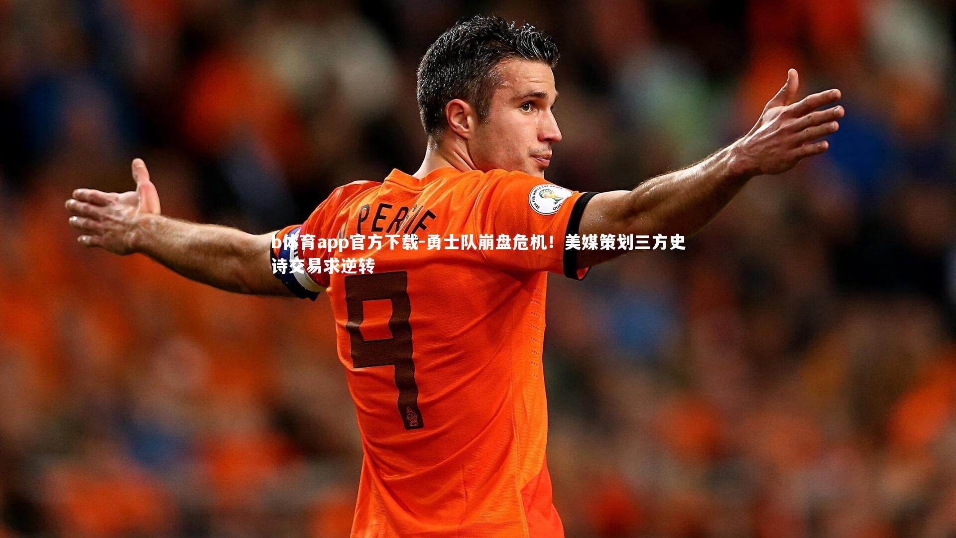 勇士队崩盘危机!美媒策划三方史诗交易求逆转