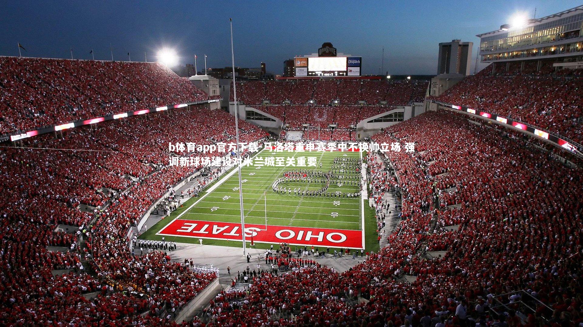 马洛塔重申赛季中不换帅立场 强调新球场建设对米兰城至关重要