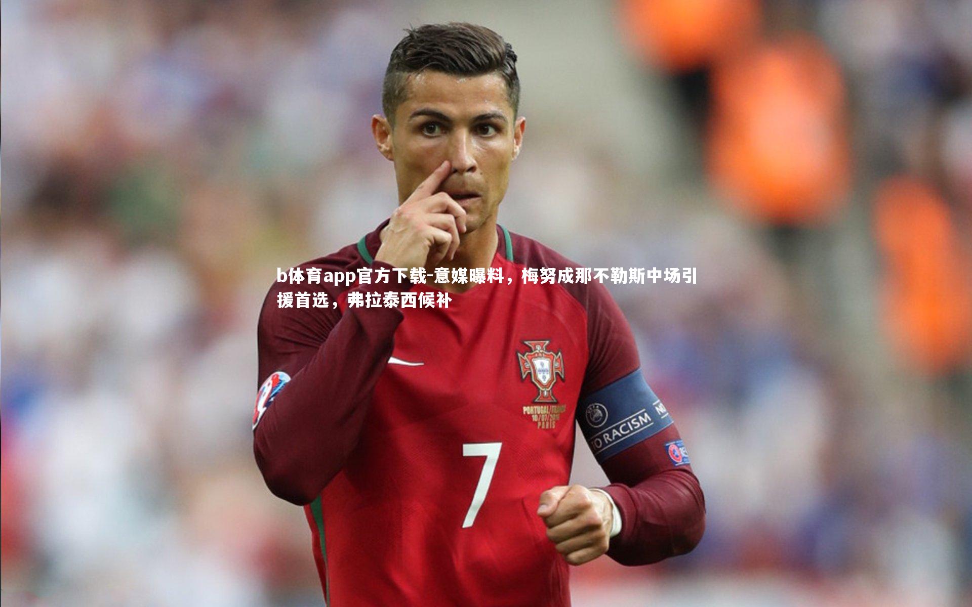 意媒曝料，梅努成那不勒斯中场引援首选，弗拉泰西候补