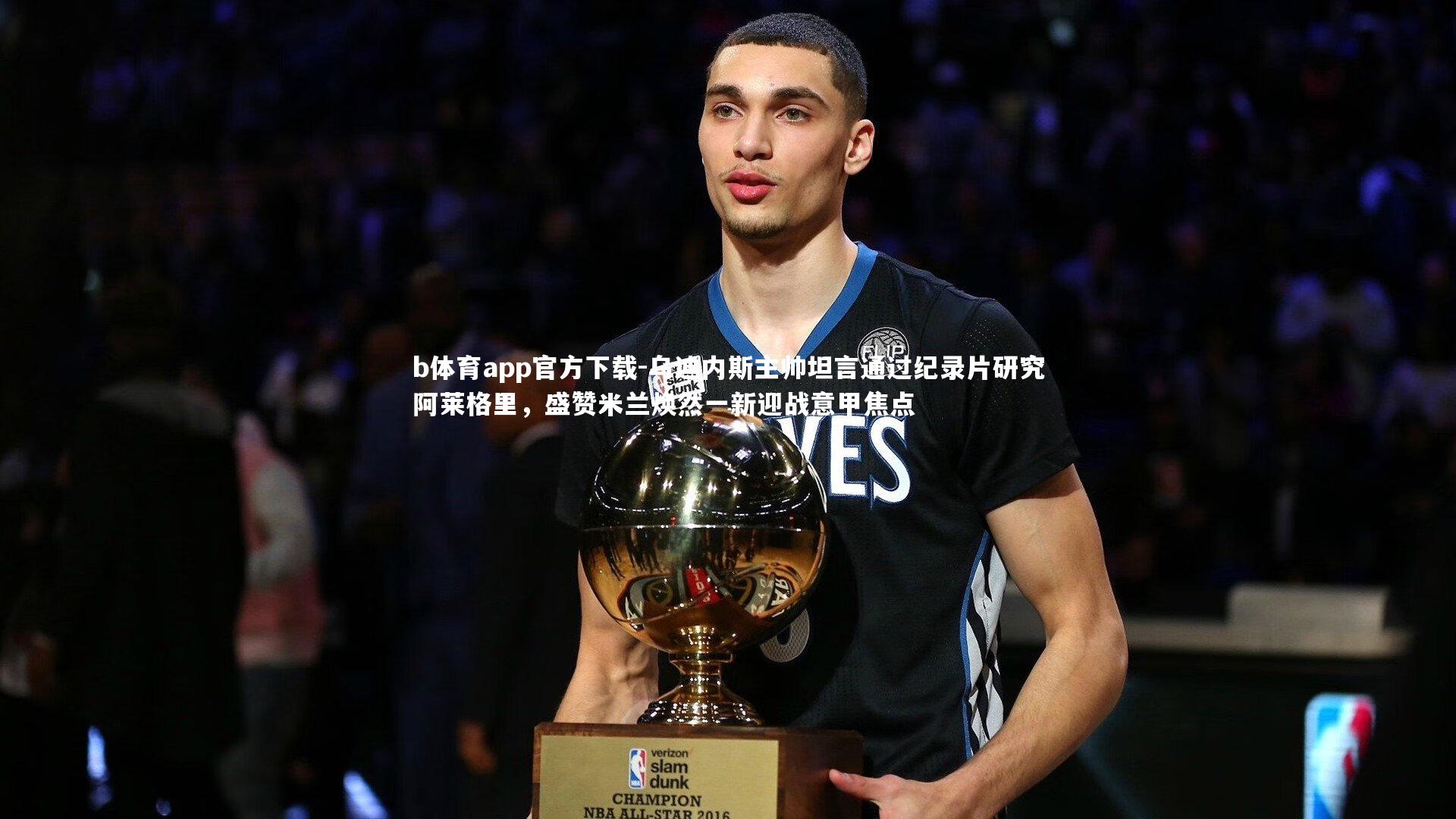 乌迪内斯主帅坦言通过纪录片研究阿莱格里，盛赞米兰焕然一新迎战意甲焦点