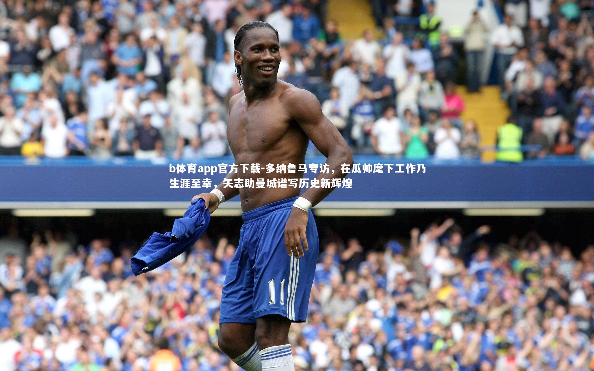 多纳鲁马专访,在瓜帅麾下工作乃生涯至幸,矢志助曼城谱写历史新辉煌