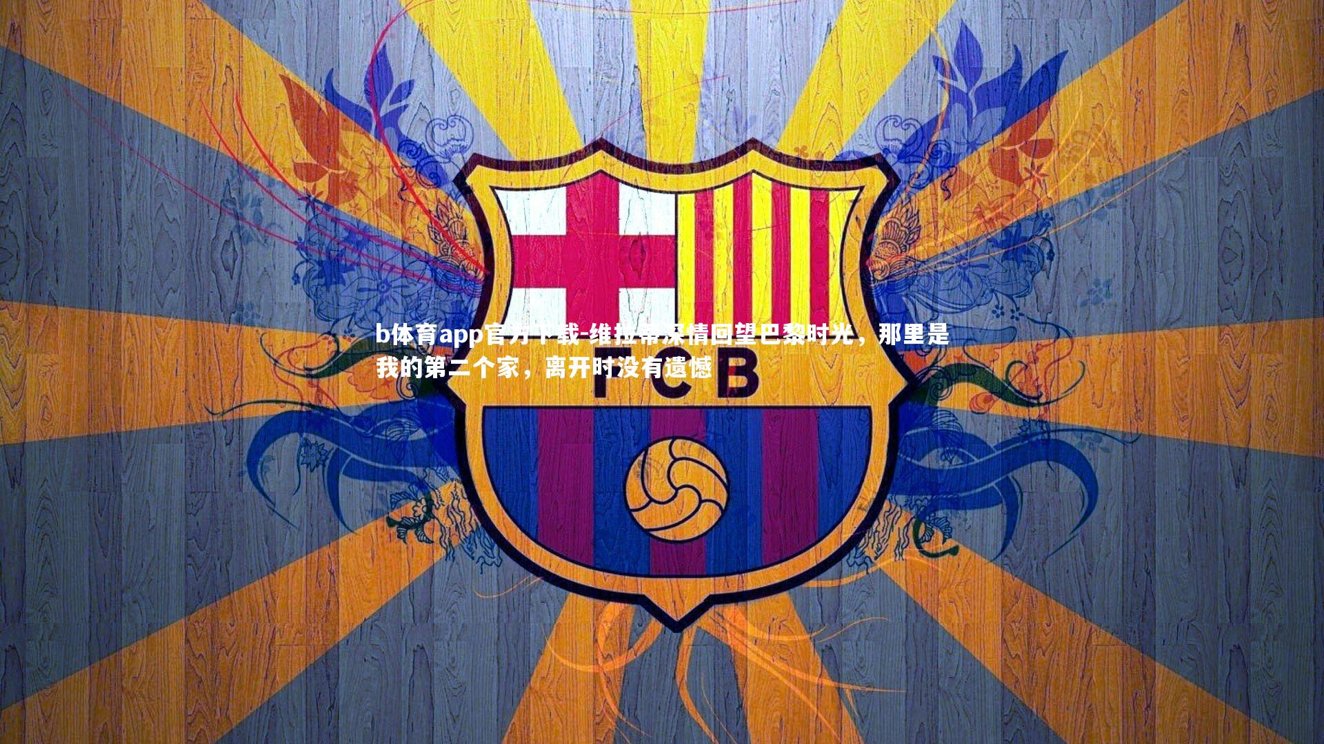 维拉蒂深情回望巴黎时光，那里是我的第二个家，离开时没有遗憾